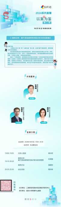 直播预告丨案例分析：基于感染病例的风险识别与防控管理（以案为鉴02期）