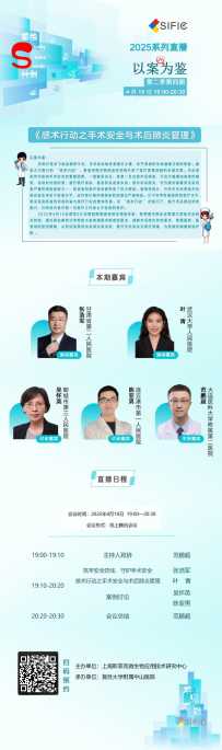 直播预告丨感术行动之术后肺炎（以案为鉴第二季04期）