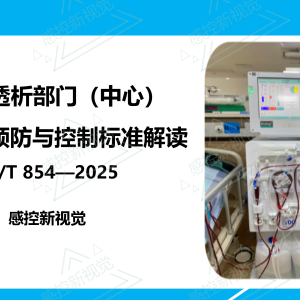 【新规PPT】《血液透析部门（中心）医院感染预防与控制标准》2025版解读 ...