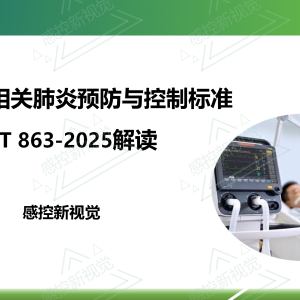 【新规PPT】《呼吸机相关肺炎预防与控制标准 》2025版解读
